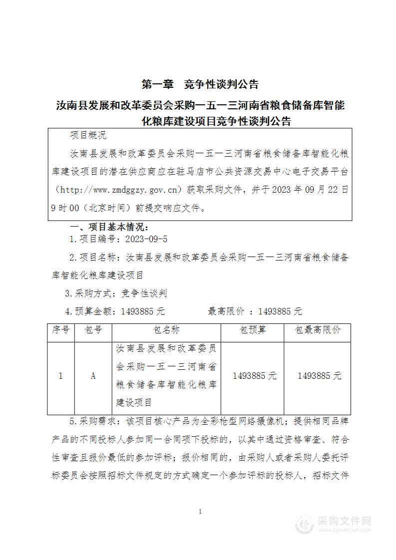 汝南县发展和改革委员会汝南一五一三河南省粮食储备库智能化粮库建设项目