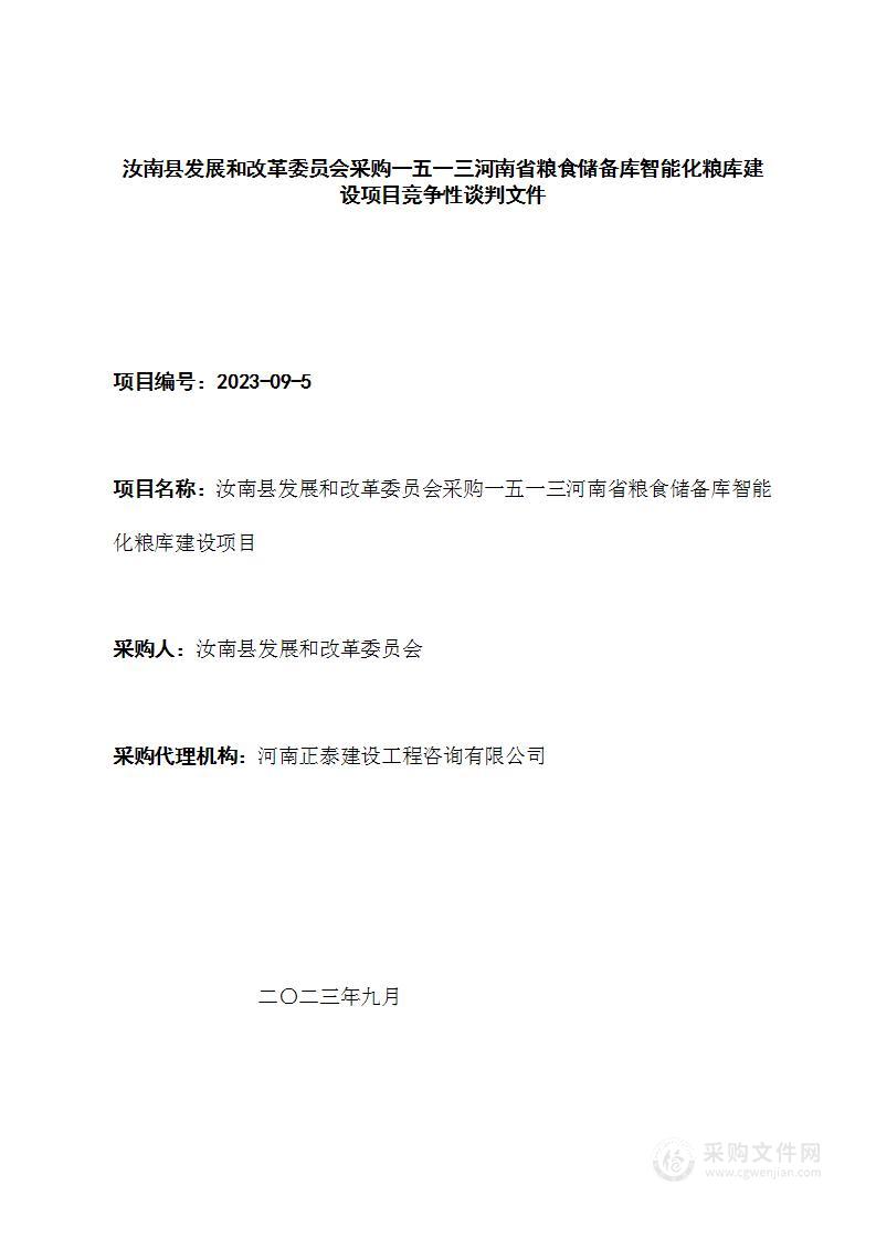 汝南县发展和改革委员会汝南一五一三河南省粮食储备库智能化粮库建设项目