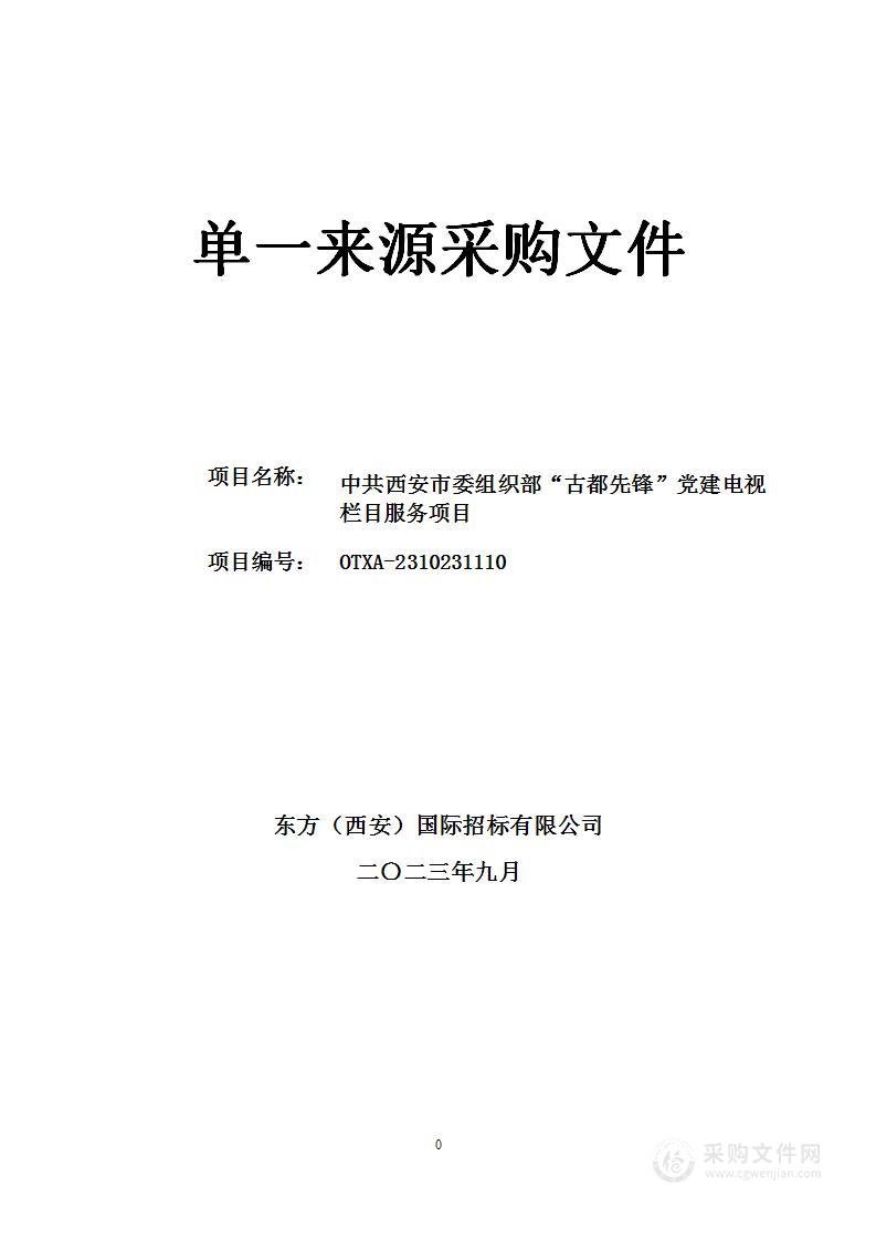 “古都先锋”党建电视栏目服务项目