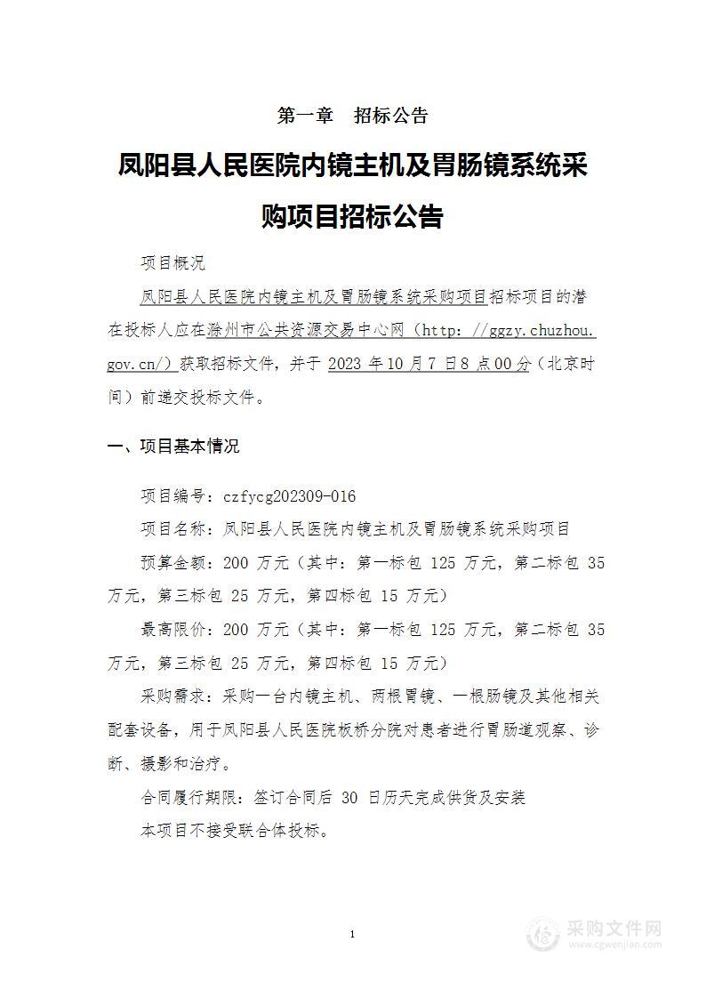 凤阳县人民医院内镜主机及胃肠镜系统采购项目