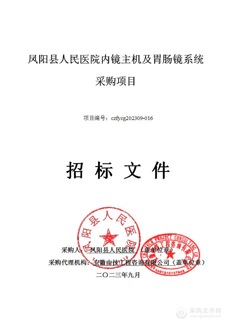 凤阳县人民医院内镜主机及胃肠镜系统采购项目