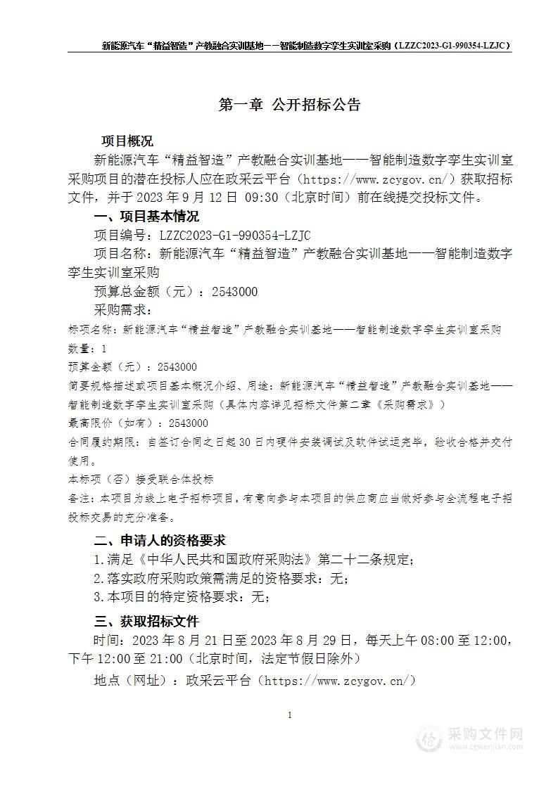 新能源汽车“精益智造”产教融合实训基地——智能制造数字孪生实训室采购