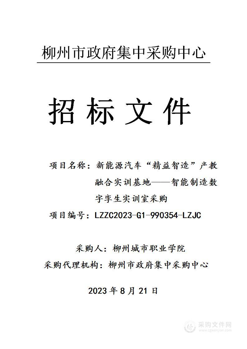 新能源汽车“精益智造”产教融合实训基地——智能制造数字孪生实训室采购