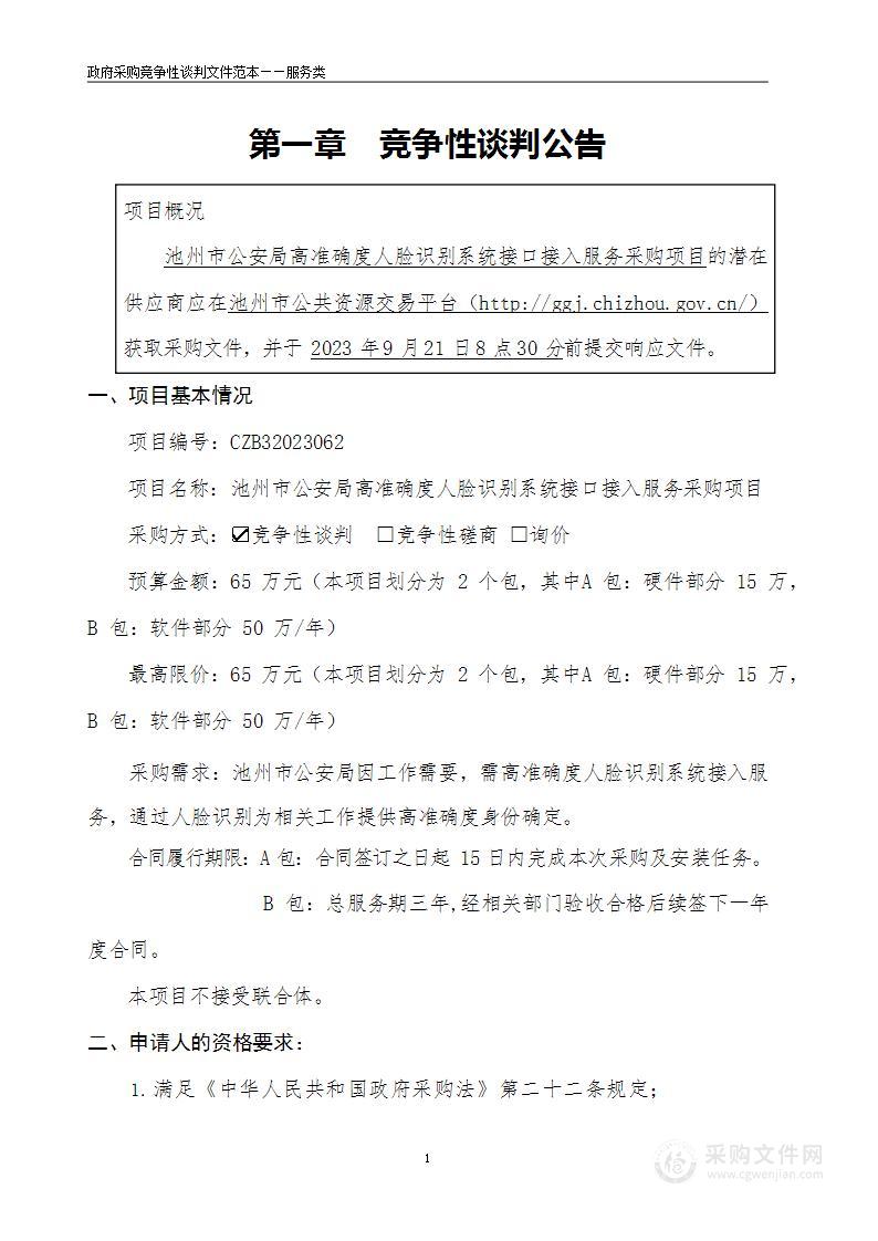 池州市公安局高准确度人脸识别系统接口接入服务采购项目