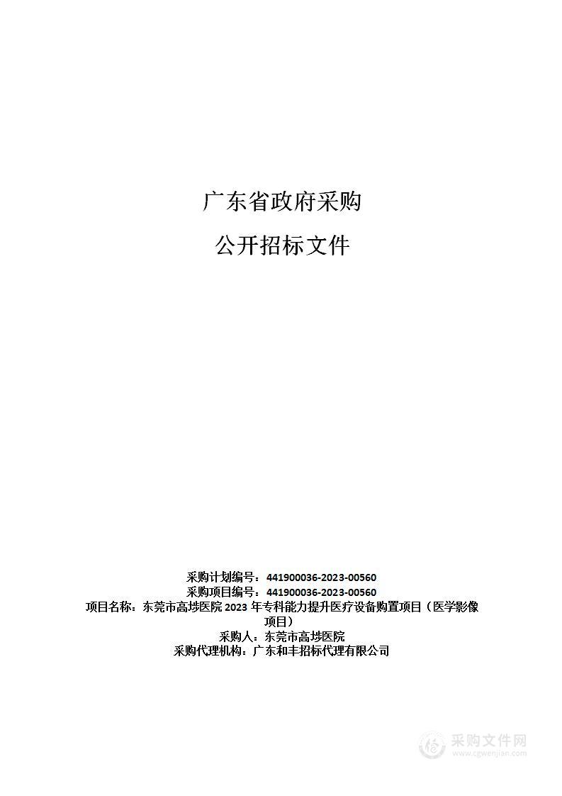 东莞市高埗医院2023年专科能力提升医疗设备购置项目（医学影像项目）