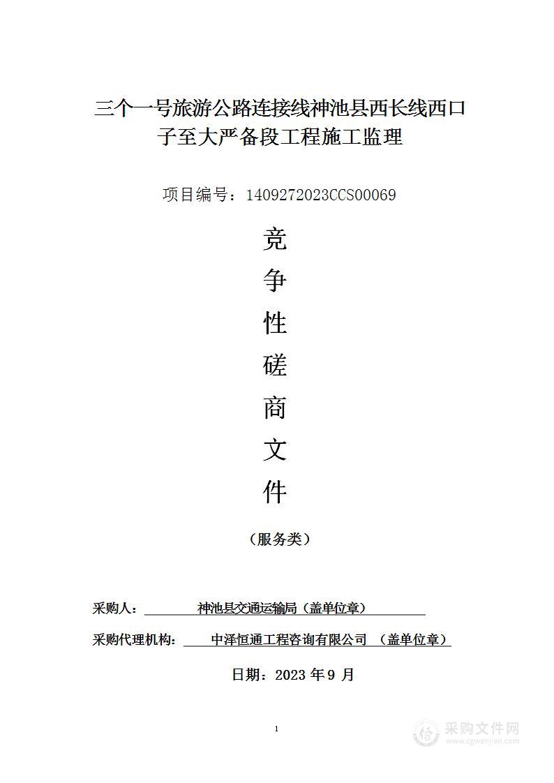 三个一号旅游公路连接线神池县西长线西口子至大严备段工程施工监理