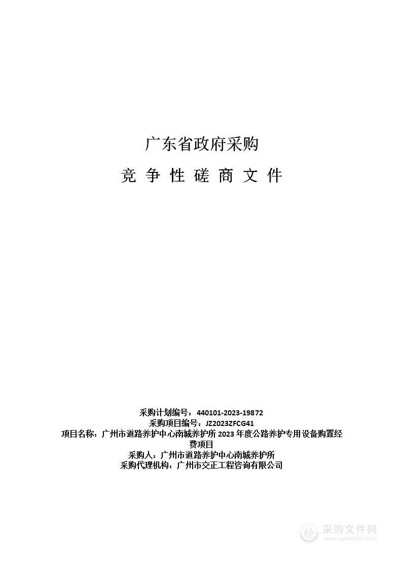 广州市道路养护中心南城养护所2023年度公路养护专用设备购置经费项目