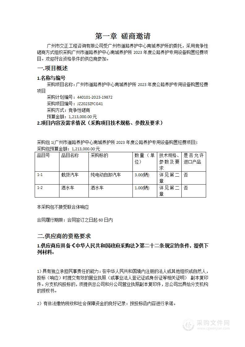 广州市道路养护中心南城养护所2023年度公路养护专用设备购置经费项目