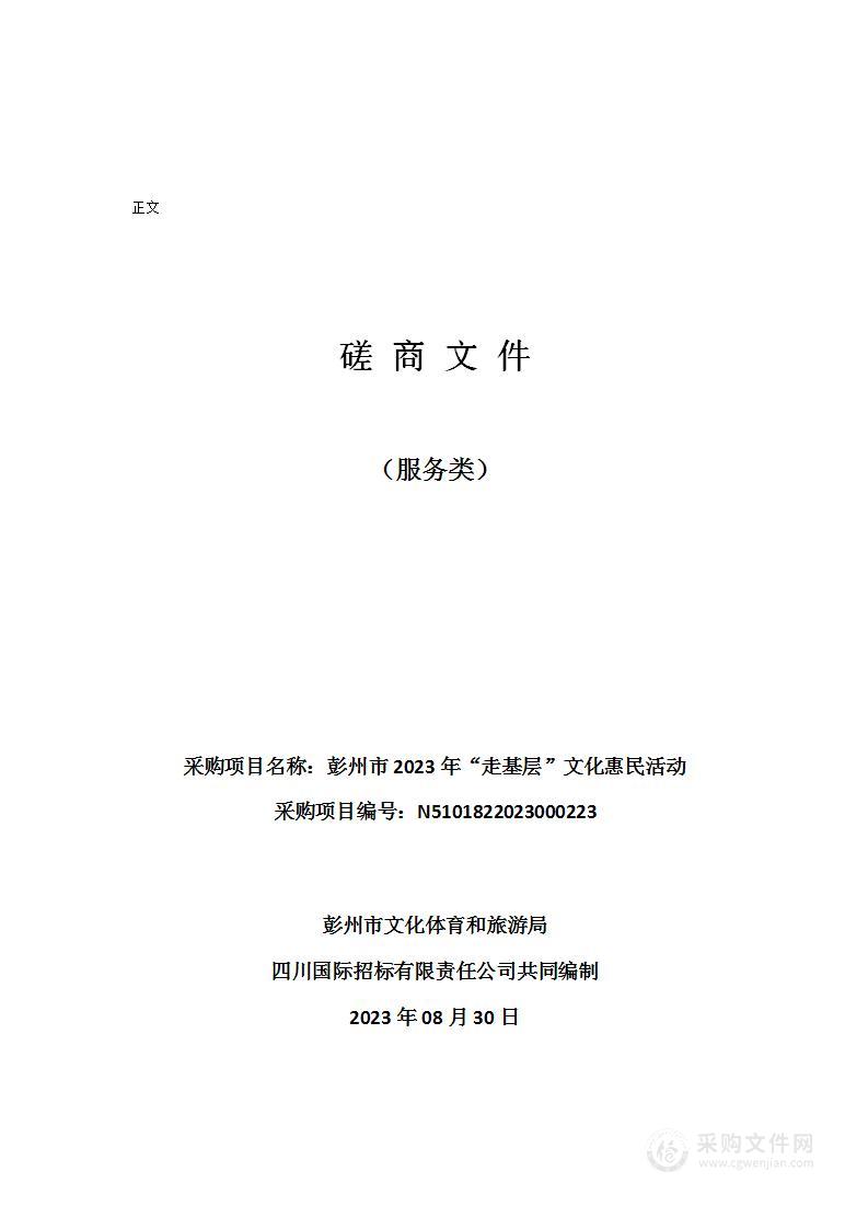 彭州市2023年“走基层”文化惠民活动