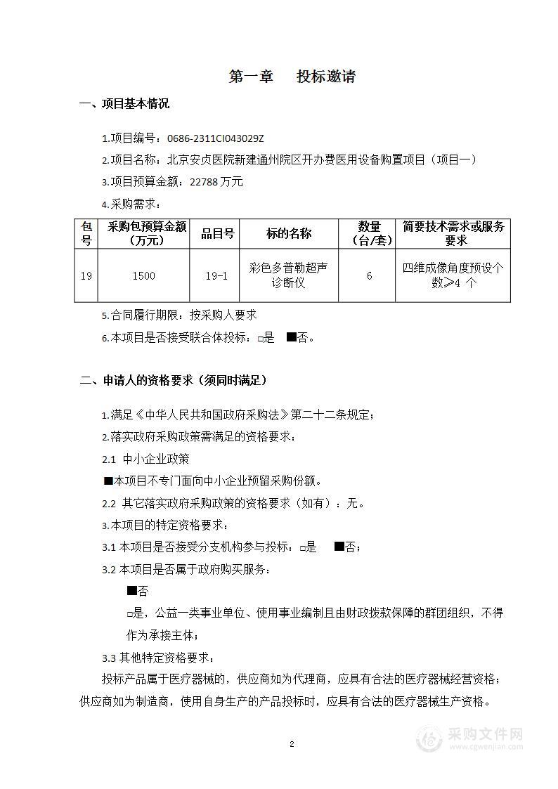 北京安贞医院新建通州院区开办费医用设备购置项目（项目一）（第十九包）