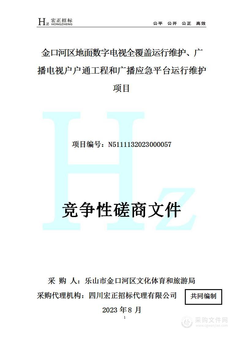 金口河区地面数字电视全覆盖运行维护、广播电视户户通工程和广播应急平台运行维护项目