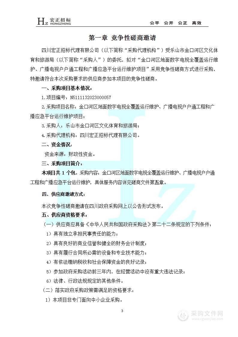 金口河区地面数字电视全覆盖运行维护、广播电视户户通工程和广播应急平台运行维护项目