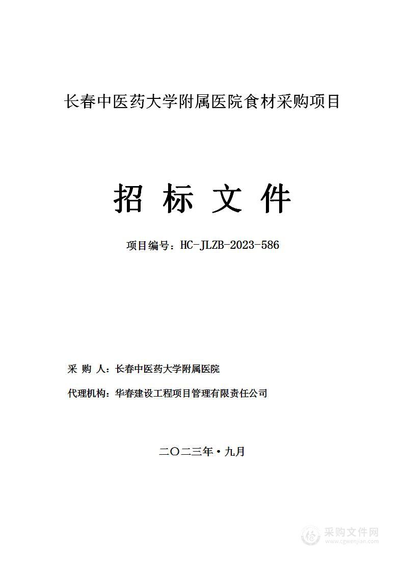 长春中医药大学附属医院食材采购项目