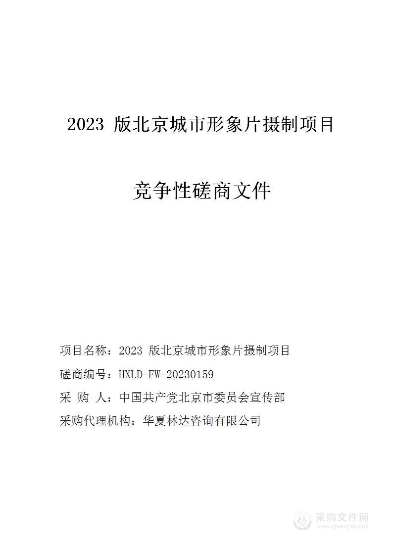 2023版北京城市形象片摄制项目