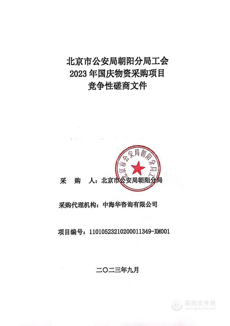 北京市公安局朝阳分局工会2023年国庆物资采购项目