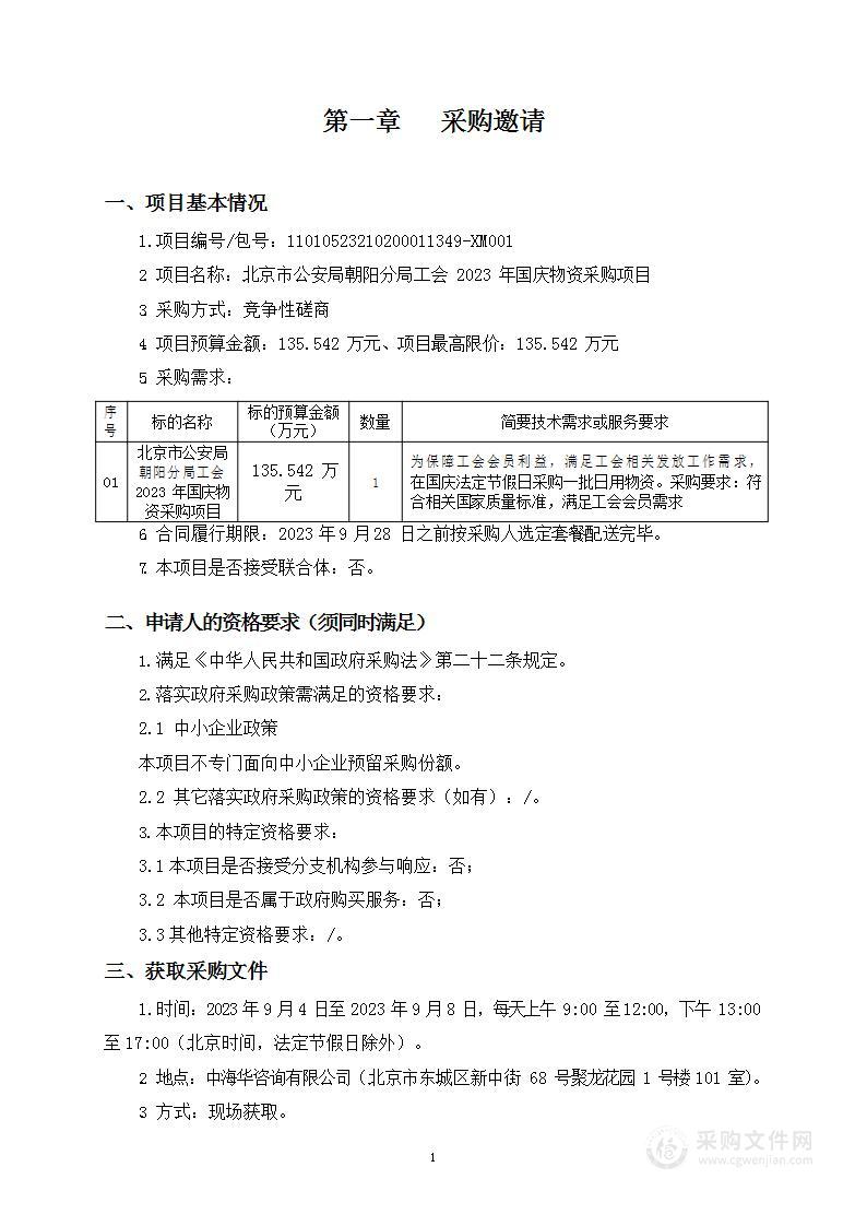 北京市公安局朝阳分局工会2023年国庆物资采购项目