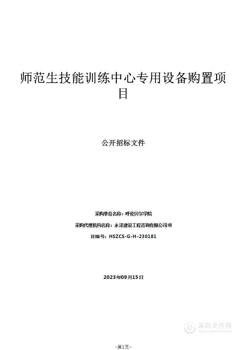 师范生技能训练中心专用设备购置项目