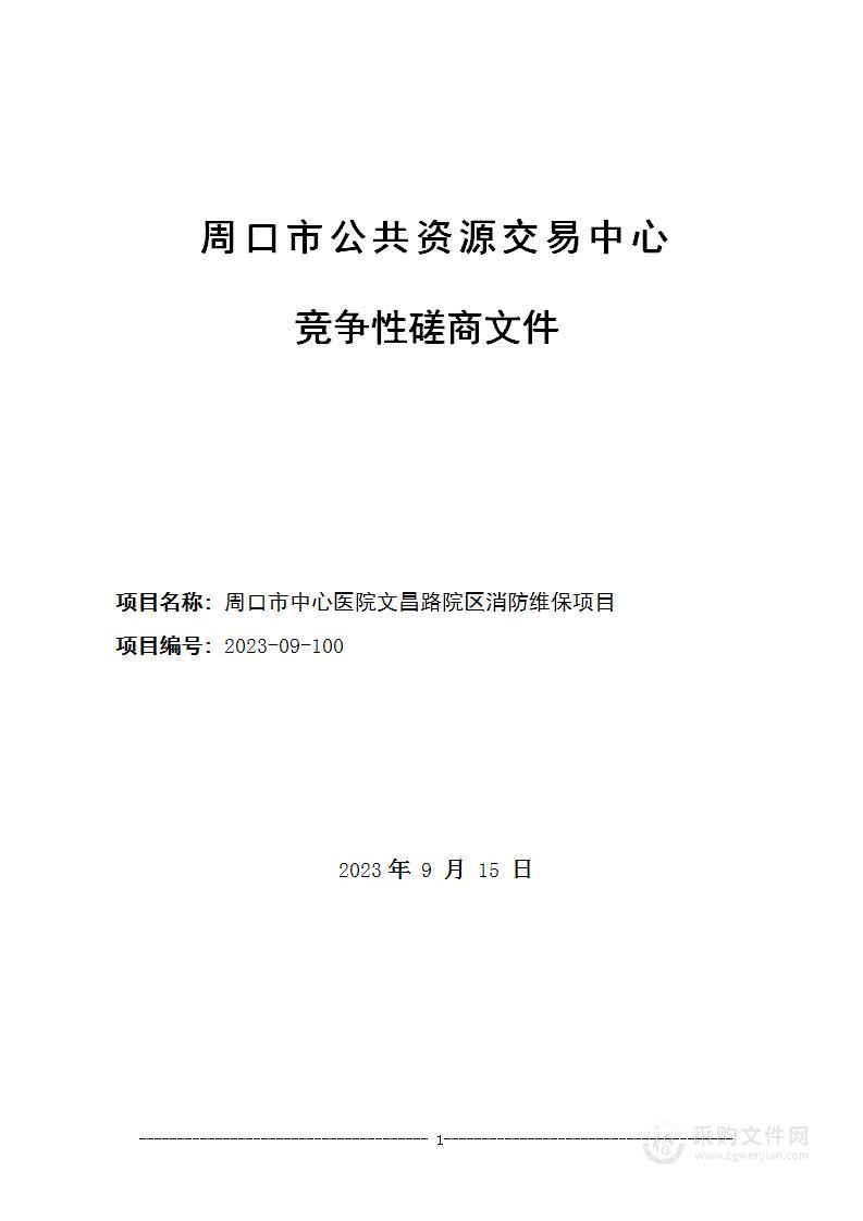 周口市中心医院文昌路院区消防维保项目