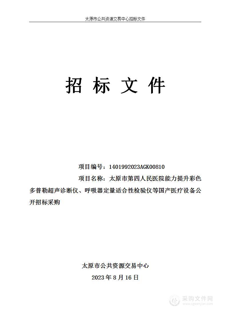 太原市第四人民医院能力提升彩色多普勒超声诊断仪、呼吸器定量适合性检验仪等国产医疗设备公开招标采购