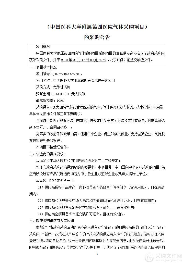 中国医科大学附属第四医院气体采购项目