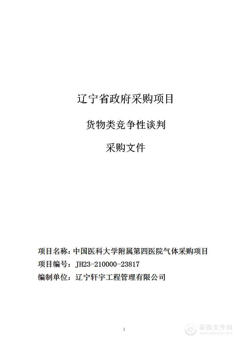 中国医科大学附属第四医院气体采购项目