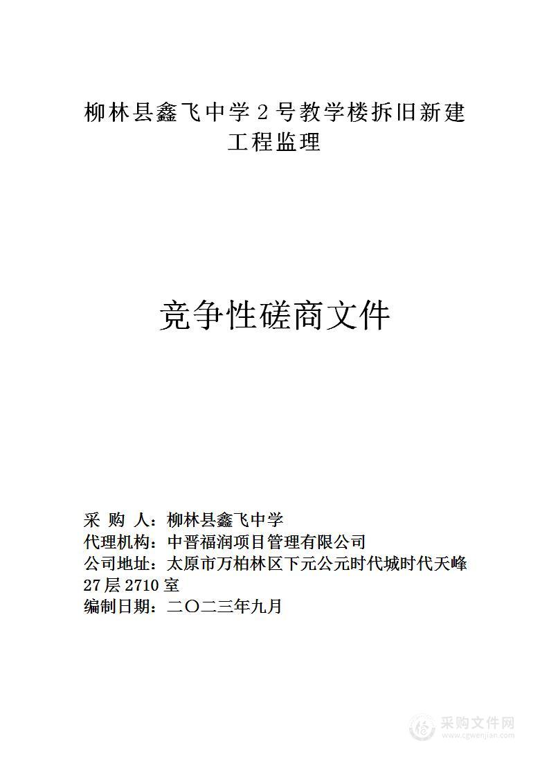 柳林县鑫飞中学2号教学楼拆旧新建工程监理