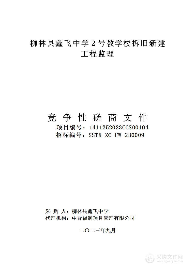 柳林县鑫飞中学2号教学楼拆旧新建工程监理