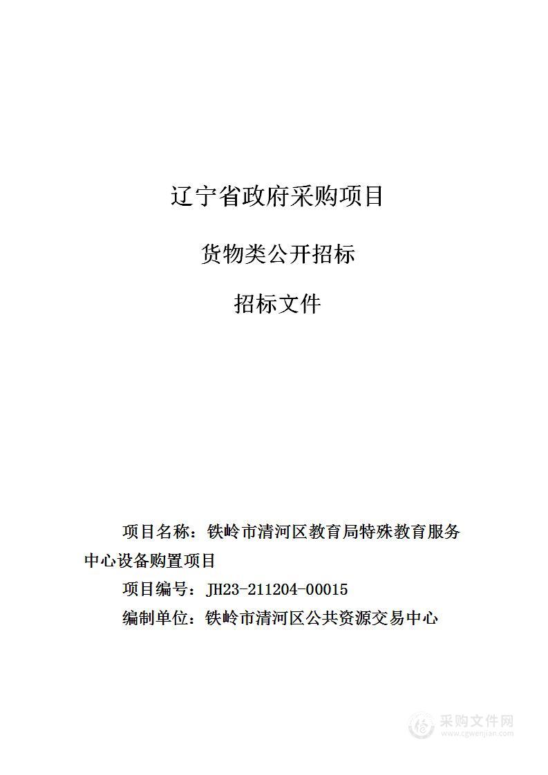 铁岭市清河区教育局特殊教育服务中心设备购置