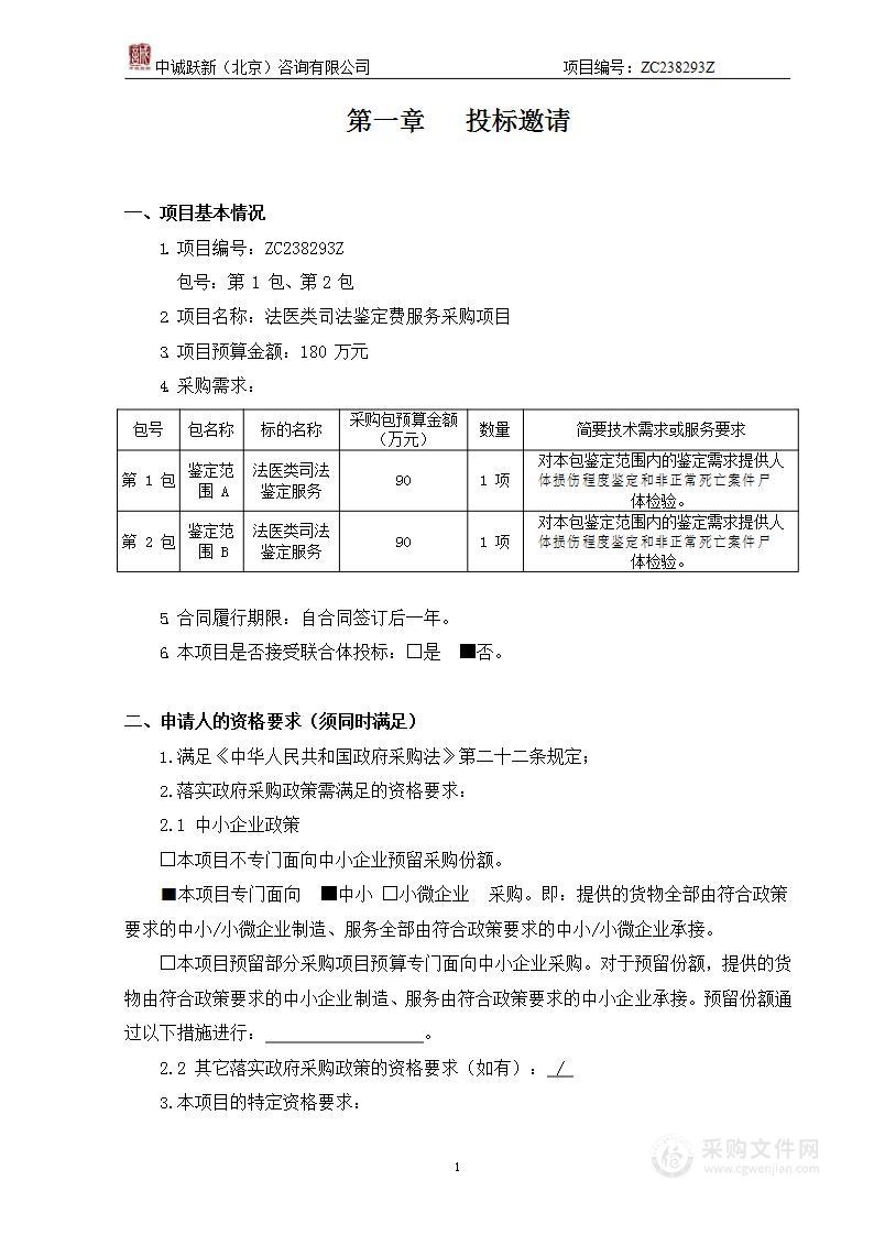 法医类司法鉴定费服务采购项目