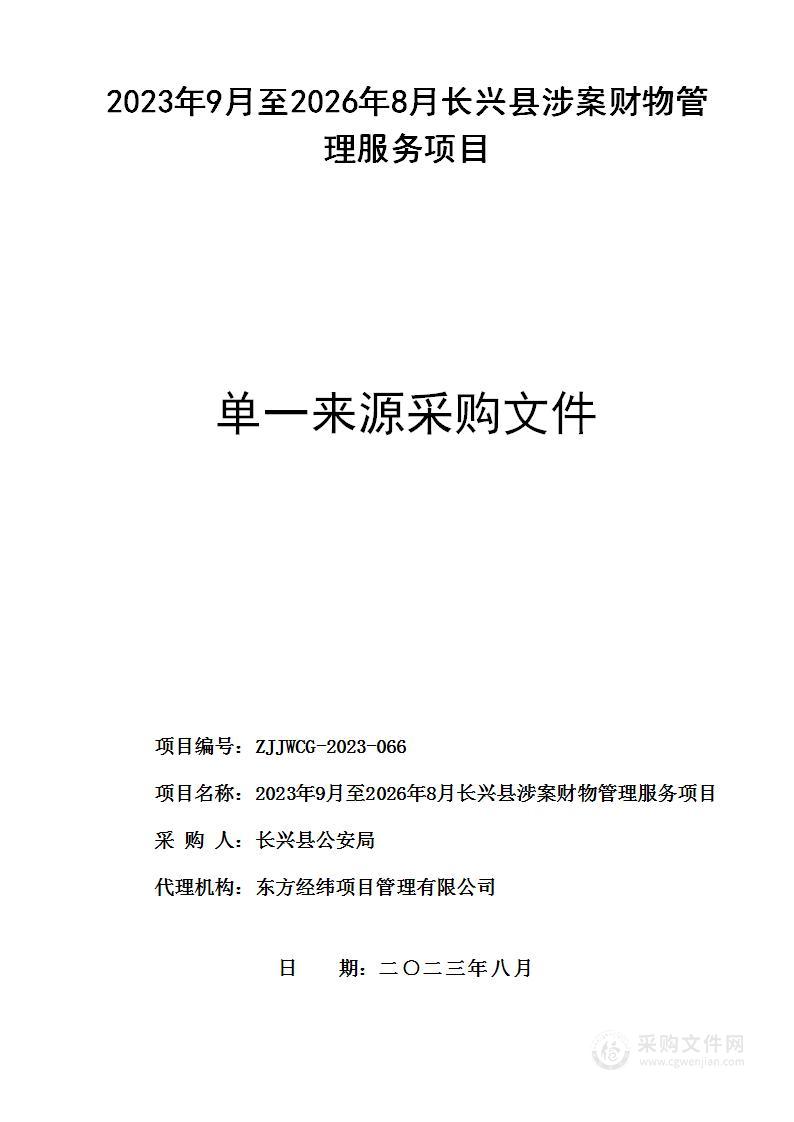 2023年9月至2026年8月长兴县涉案财物管理服务项目