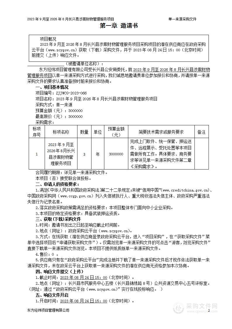 2023年9月至2026年8月长兴县涉案财物管理服务项目