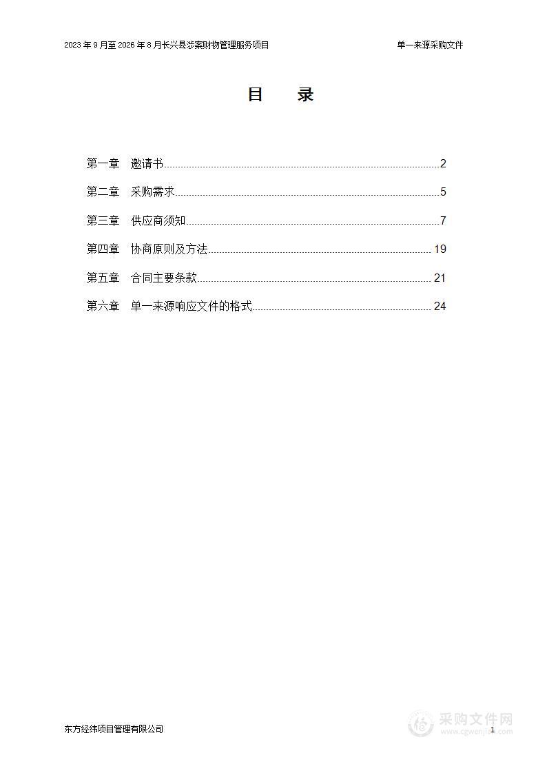 2023年9月至2026年8月长兴县涉案财物管理服务项目