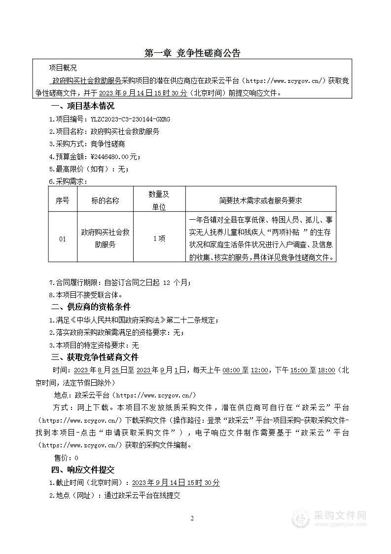 政府购买社会救助服务