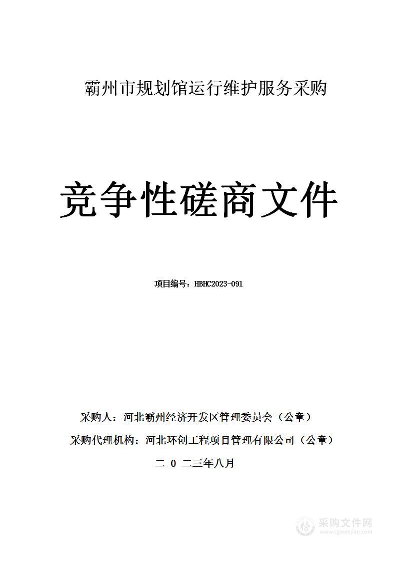 霸州市规划馆运行维护服务采购