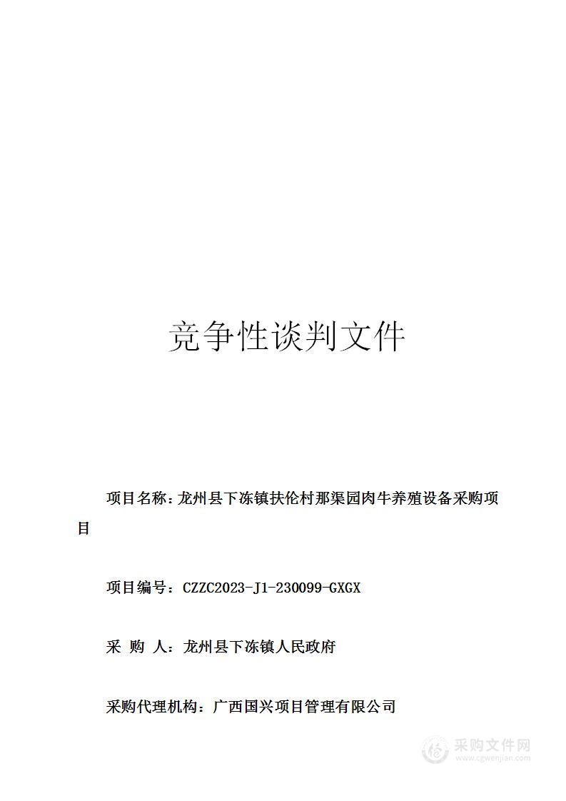 龙州县下冻镇扶伦村那渠园肉牛养殖设备采购项目