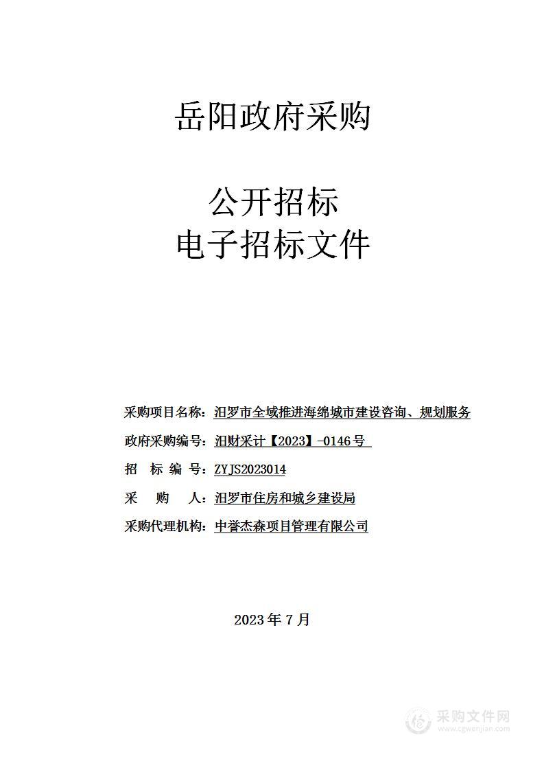 汨罗市全域推进海绵城市建设咨询、规划服务