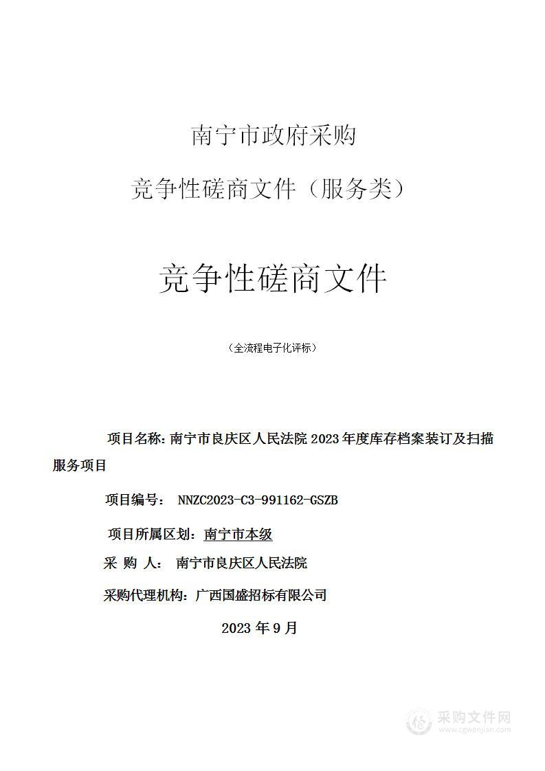 南宁市良庆区人民法院2023年度库存档案装订及扫描服务项目