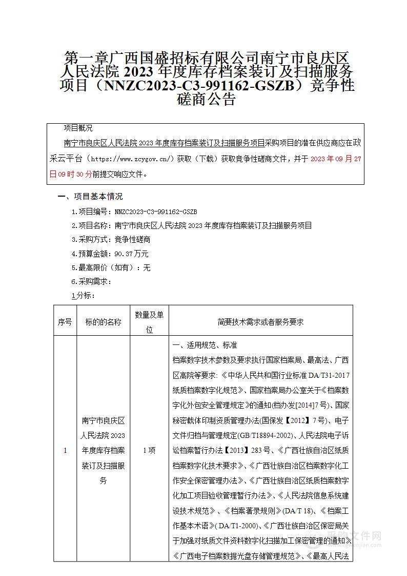 南宁市良庆区人民法院2023年度库存档案装订及扫描服务项目