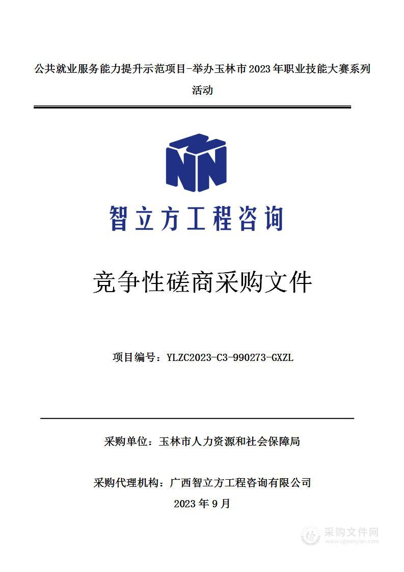 公共就业服务能力提升示范项目-举办玉林市2023年职业技能大赛系列活动