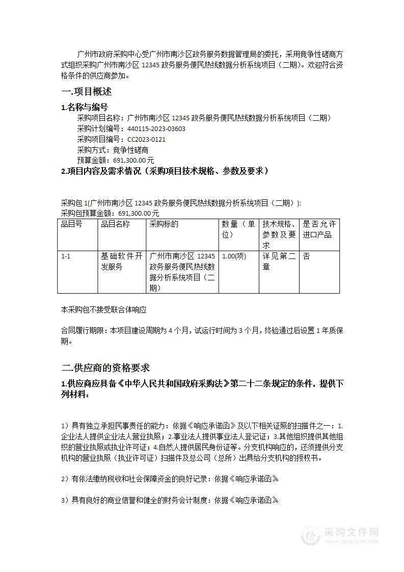 广州市南沙区12345政务服务便民热线数据分析系统项目（二期）