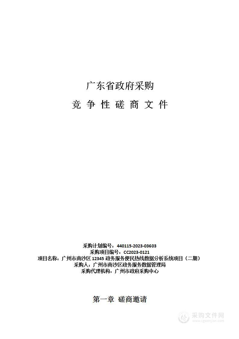 广州市南沙区12345政务服务便民热线数据分析系统项目（二期）