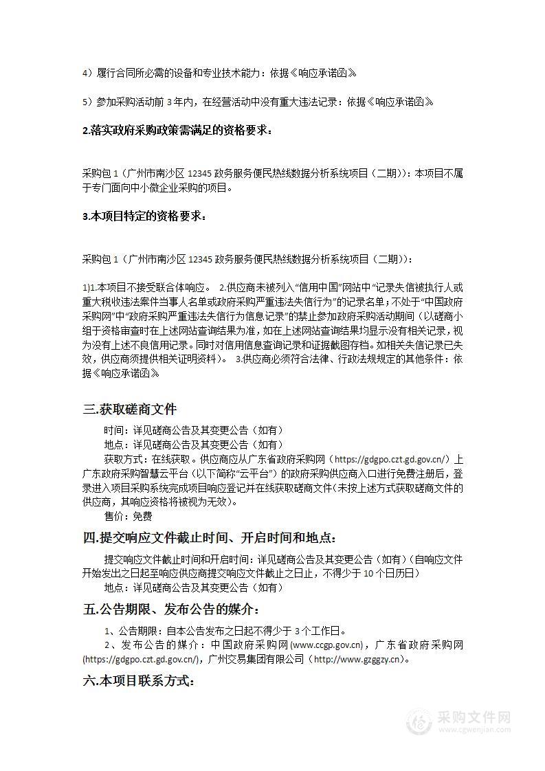 广州市南沙区12345政务服务便民热线数据分析系统项目（二期）