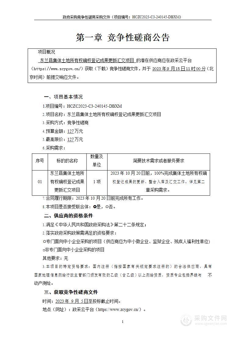 东兰县集体土地所有权确权登记成果更新汇交项目