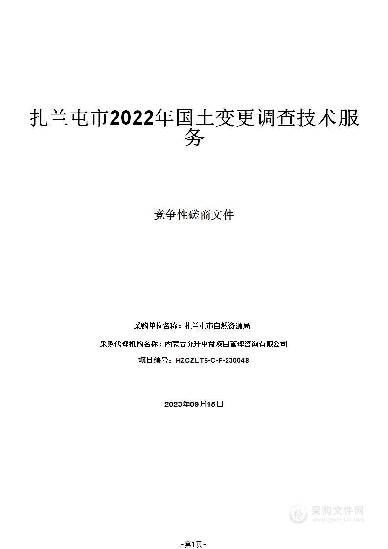 扎兰屯市2022年国土变更调查技术服务