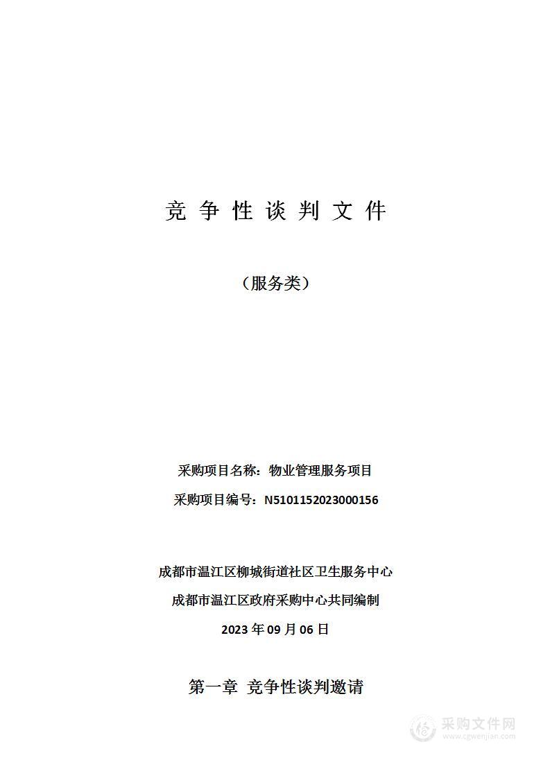 成都市温江区柳城街道社区卫生服务中心物业管理服务项目