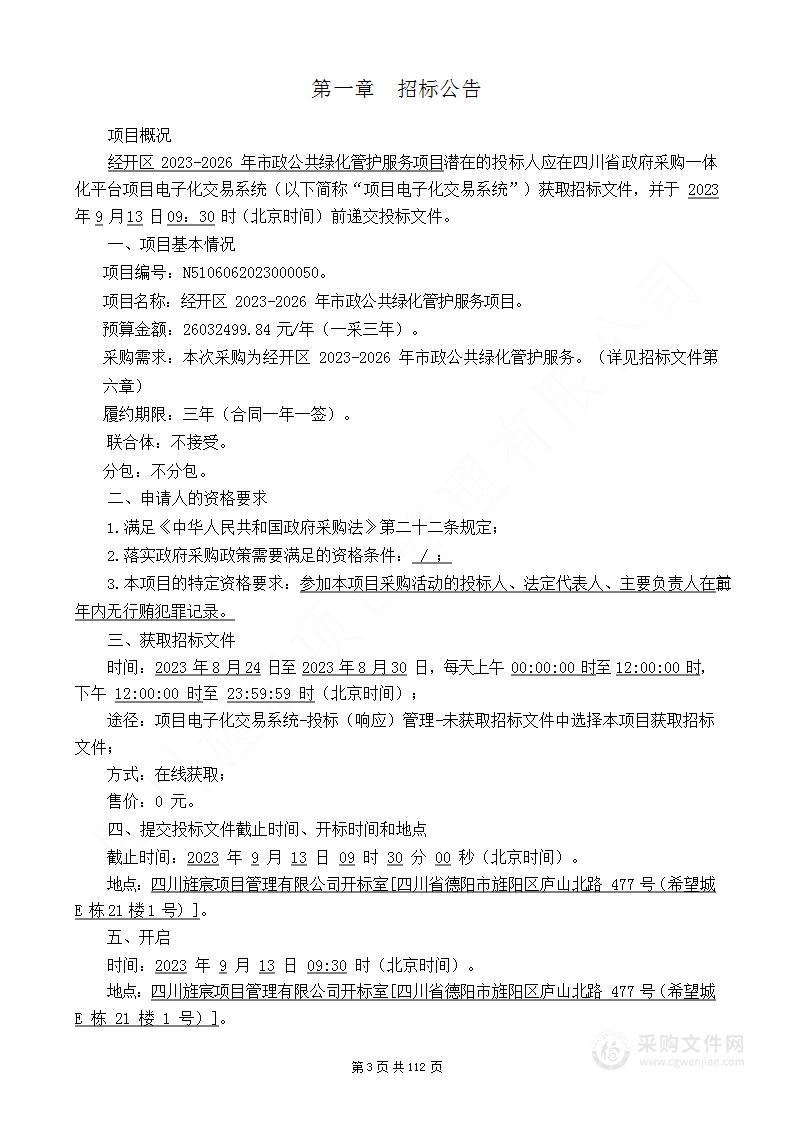 经开区2023-2026年市政公共绿化管护服务项目