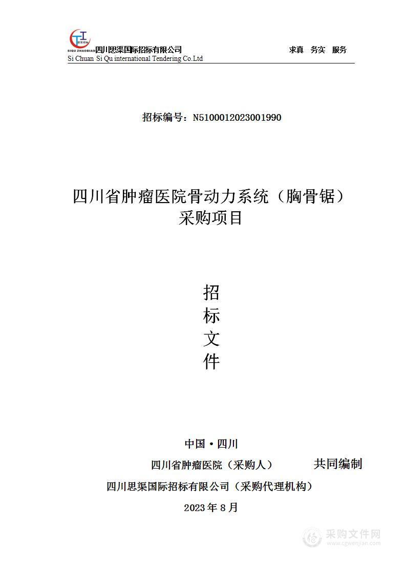 四川省肿瘤医院骨动力系统（胸骨锯）采购项目