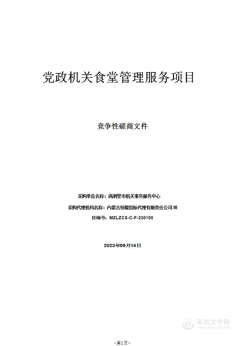 党政机关食堂管理服务项目