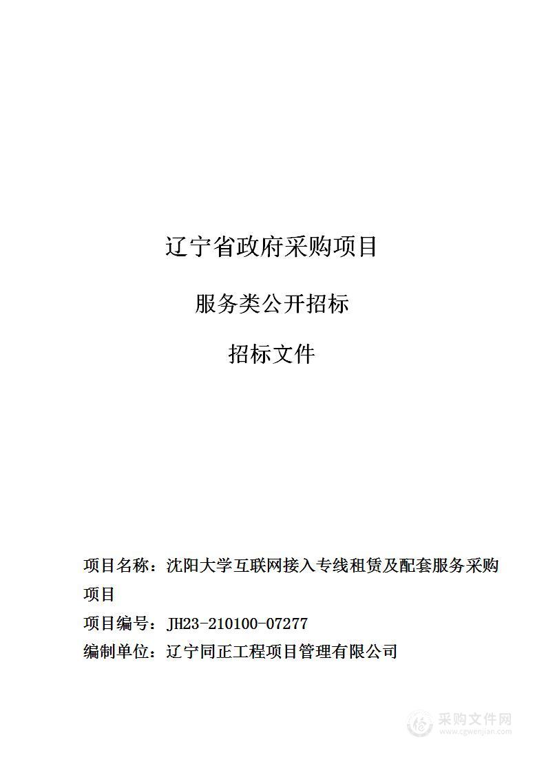 沈阳大学互联网接入专线租赁及配套服务采购项目