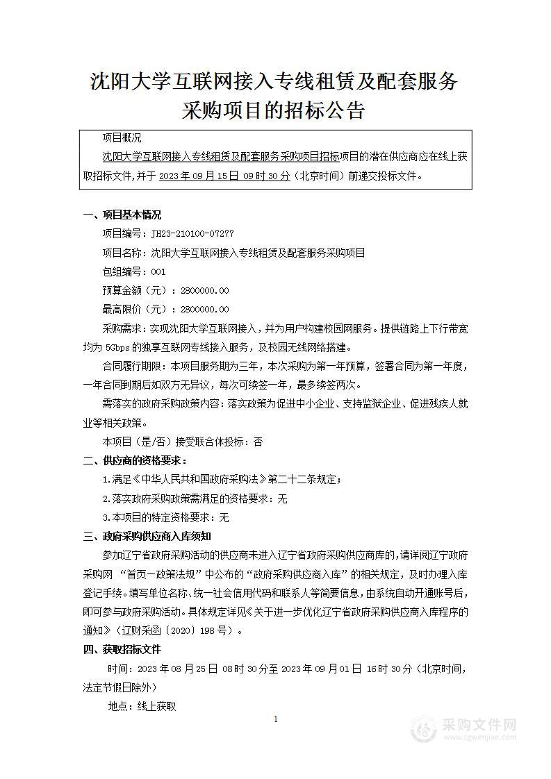 沈阳大学互联网接入专线租赁及配套服务采购项目